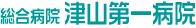 総合病院　津山第一病院