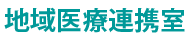 地域連携室