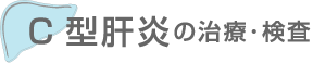 C型肝炎の治療・検査