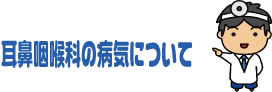 知っておきたい花粉症　耳鼻咽喉科