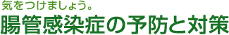 気をつけましょう。腸管感染症の予防と対策。