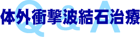 体外衝撃波結石治療 Q&A