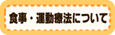 食事・運動療法について