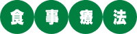 食事療法
