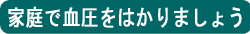 家庭で血圧をはかりましょう