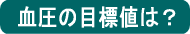 血圧の目標値は？