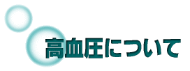 高血圧について
