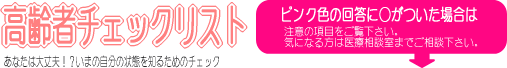 高齢者チェックリスト　あなたは大丈夫!? いまの自分の状態を知るためのチェック