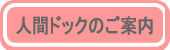 人間ドックのご案内