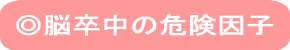 ◎脳卒中の危険因子