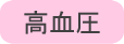 高血圧