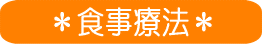 ＊食事療法＊