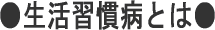 生活習慣病とは