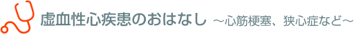 虚血性心疾患のおはなし～心筋梗塞、狭心症など～