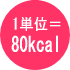 1単位=80kcal