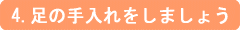 4.足の手入れをしましょう