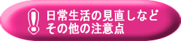 日常生活の見直しなどその他の注意点