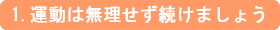 1.運動は無理せず続けましょう