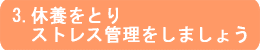 3.休養をとりストレス管理をしましょう
