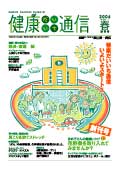 健康だいいち通信　創刊号