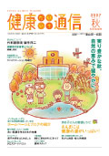 健康だいいち通信　2007秋号