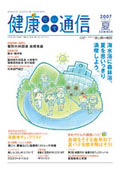 健康だいいち通信　2007夏号