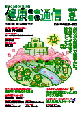 健康だいいち通信　2008春号