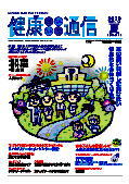 健康だいいち通信　2010夏号