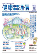 健康だいいち通信　2013夏号
