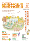 健康だいいち通信　2013秋号
