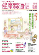 健康だいいち通信　2014新春号