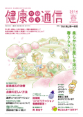 健康だいいち通信　2014春号