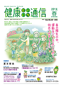 健康だいいち通信　2015春号