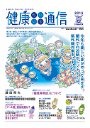 健康だいいち通信　2015夏号