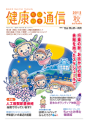 健康だいいち通信　2015秋号