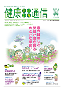 健康だいいち通信　2016春号