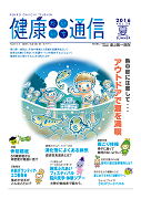 健康だいいち通信　2016夏号