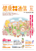 健康だいいち通信　2016秋号