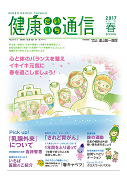 健康だいいち通信　2017春号