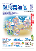 健康だいいち通信　2017夏号