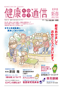 健康だいいち通信　2018新春号