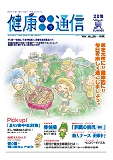 健康だいいち通信　2018夏号