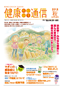 健康だいいち通信　2018秋号