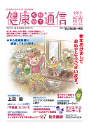 健康だいいち通信　2019新春号