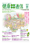 健康だいいち通信　2019春号