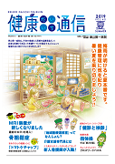 健康だいいち通信　2019夏号