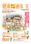 健康だいいち通信　2019秋号