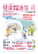 健康だいいち通信　2020新春号