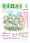 健康だいいち通信　2020春号