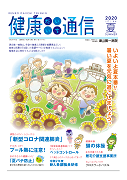 健康だいいち通信　2020夏号